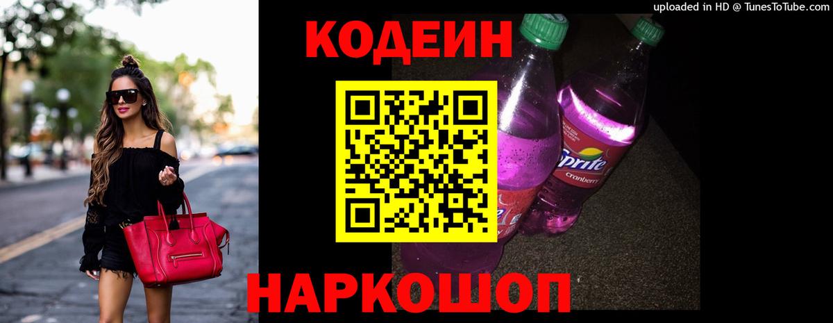 Ростов-на-Дону  Codein Purple Drank  Вход с VPN  Codein напиток Lean (лин) 